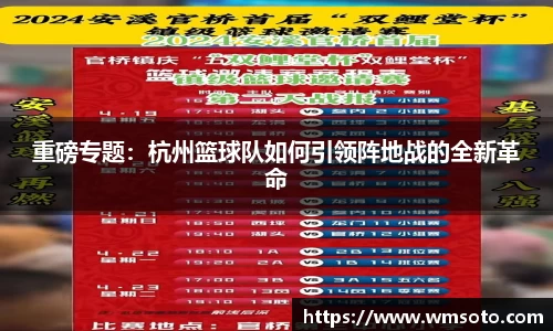 重磅专题：杭州篮球队如何引领阵地战的全新革命