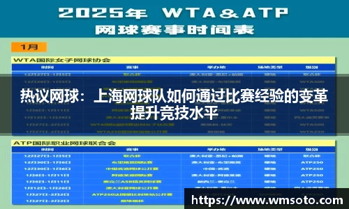 热议网球：上海网球队如何通过比赛经验的变革提升竞技水平