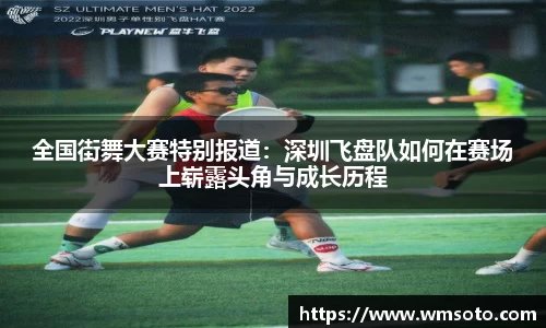 全国街舞大赛特别报道：深圳飞盘队如何在赛场上崭露头角与成长历程