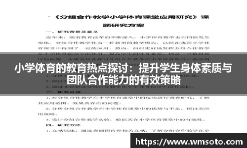 小学体育的教育热点探讨：提升学生身体素质与团队合作能力的有效策略