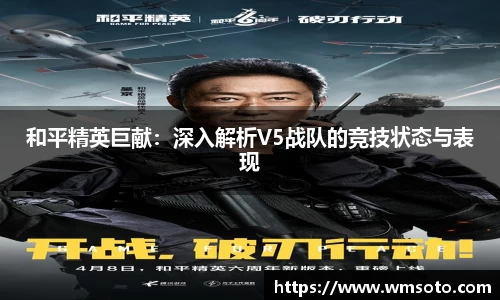 和平精英巨献：深入解析V5战队的竞技状态与表现
