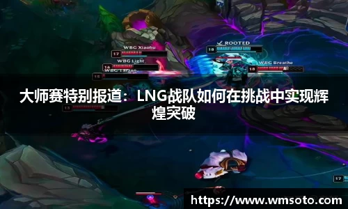 大师赛特别报道：LNG战队如何在挑战中实现辉煌突破