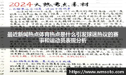 最近新闻热点体育热点是什么引发球迷热议的赛事和运动员表现分析