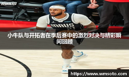 小牛队与开拓者在季后赛中的激烈对决与精彩瞬间回顾